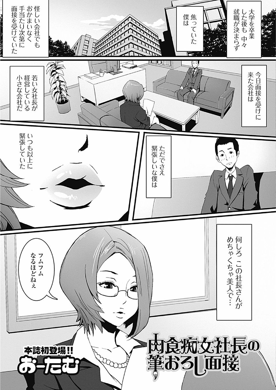 【エロ漫画】ただでさえ緊張しいな童貞就職浪人が美人爆乳社長みずからの面接で緊張＆勃起がおさまらないｗｗｗ