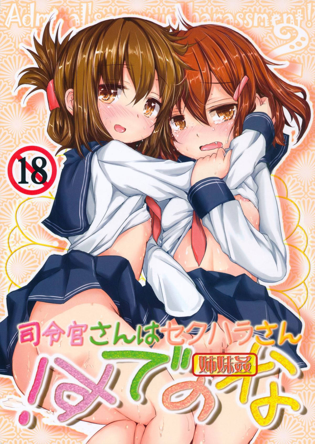 妹の電が提督とエッチしている所を目撃してしまう雷！提督を通報すると憤る雷に対して電は雷のパンツを脱がせて姉妹丼させちゃうｗｗ【艦隊これくしょん～艦これ～　エロ同人誌】