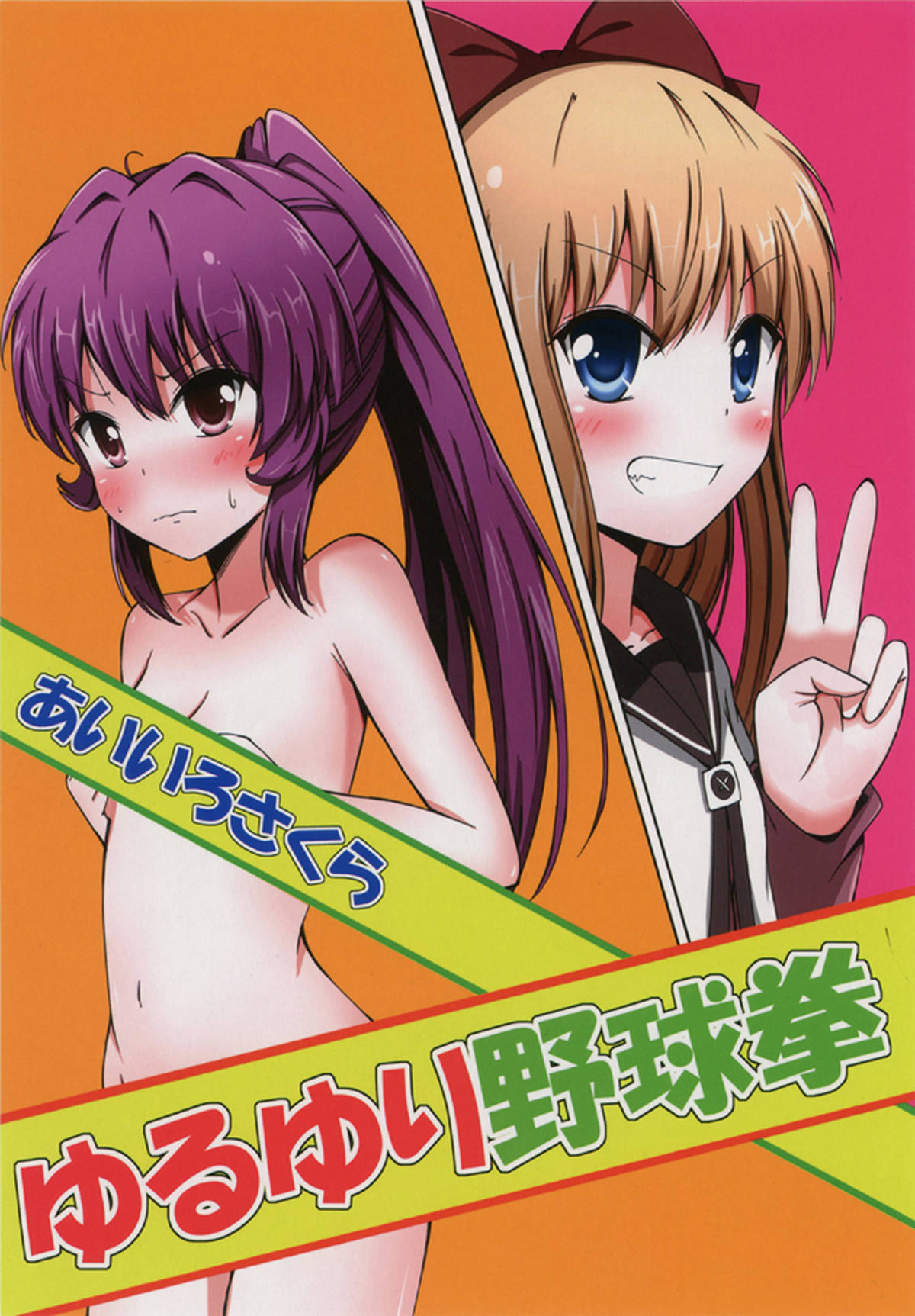 茶道部の部室に綾乃が乱入すると、野球拳で大変なことにｗｗコスプレで魔女っ娘のちなつ、ナースのあかり、バニーの結衣♡萌えて可愛い百合ラブギャグ【ゆるゆりエロ同人誌】