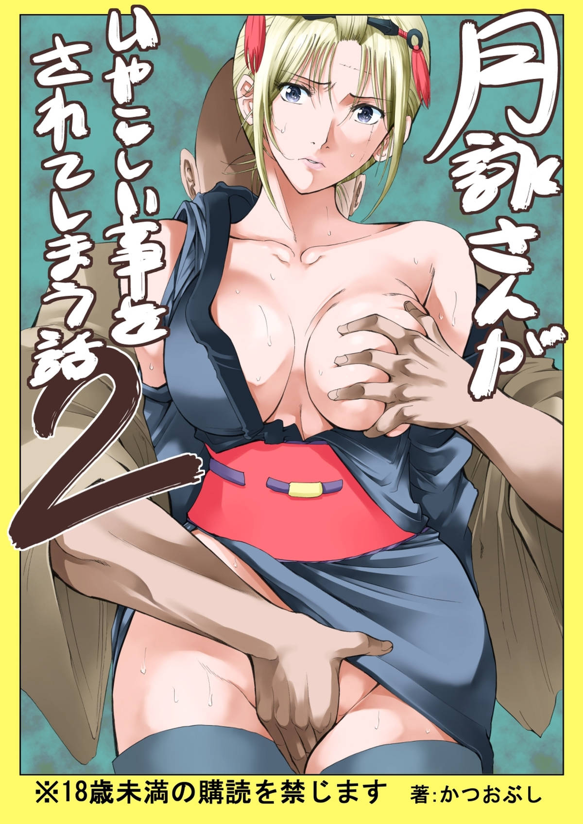 百華時代の悪行をネタに脅されて凌辱されてしまった月詠。再びやってきた男に脅されてまたしても犯されてしまう…だんだん肉欲にハマっていく月詠。すっかり男にハメられてエッチな言いなり娘にｗｗｗ【銀魂エロ同人誌】