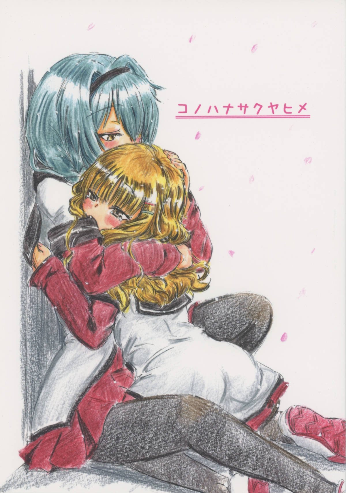 毎日一緒にいる向日葵の事が好きになってしまった櫻子！なかなか自分の気持ちを伝えられずに困っていたものの、一歩踏み出して自分の想いを打ち明けちゃうｗｗ【ゆるゆり　エロ同人誌】