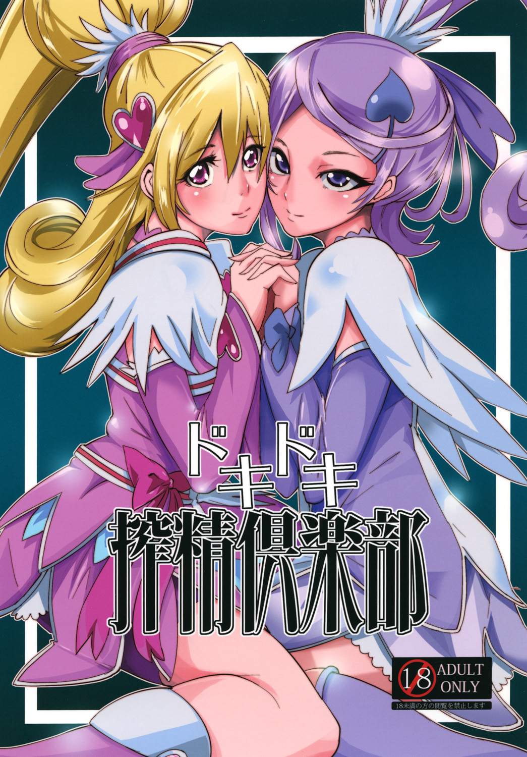 怪しい建物に六花が入ってくる所を目撃しその建物に近づいてみるとなんと六花がSM倶楽部で働いていた！面白がったありすの提案でそのSM倶楽部でM男相手にアルバイトをすることにｗｗ【プリキュア　エロ同人誌】