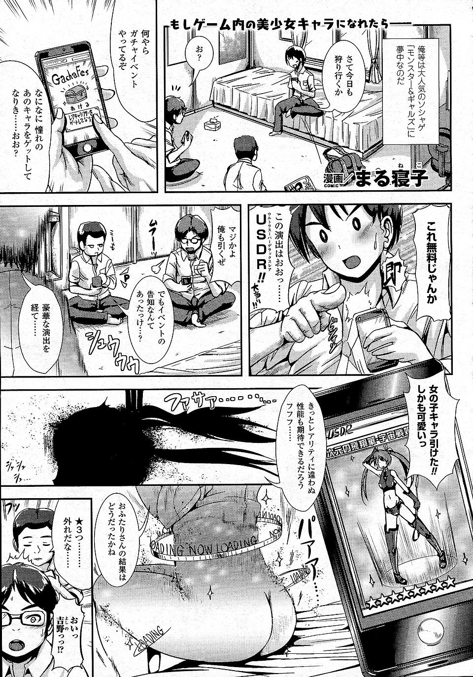 大人気のソシャゲに夢中の男子たち。無料で出来るガチャイベントをやったら自分たちの姿がゲームキャラの姿になってしまった！激レア美少女キャラになった自分の身体をじっくり観察。【エロ漫画】