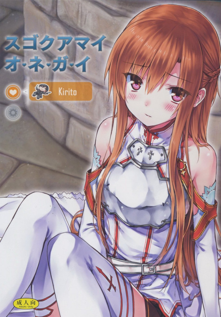 急に襲ってきた触手生物のおかげでアスナは発情状態に！居ても立ってもいられない彼女はキリトにエッチなおねだりをしちゃいますｗｗ【ソードアート・オンライン　エロ同人誌】