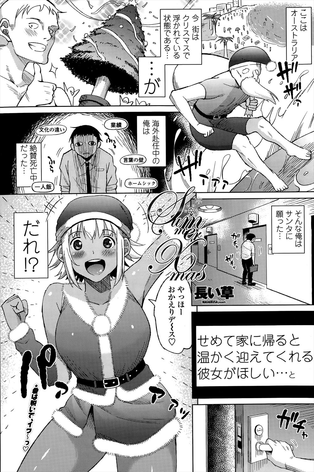 【エロ漫画】海外赴任中のサラリーマンが彼女がほしいとサンタにお願いしたら褐色の巨乳美女がお出迎え！？