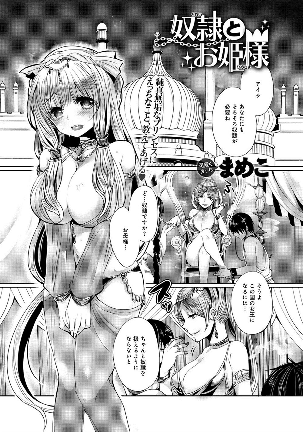 【エロ漫画】女王陛下に奴隷をあてがわれる姫だが、優しすぎて逆にだまされて奴隷からメス奴隷扱いされてしまう姫ｗｗｗ