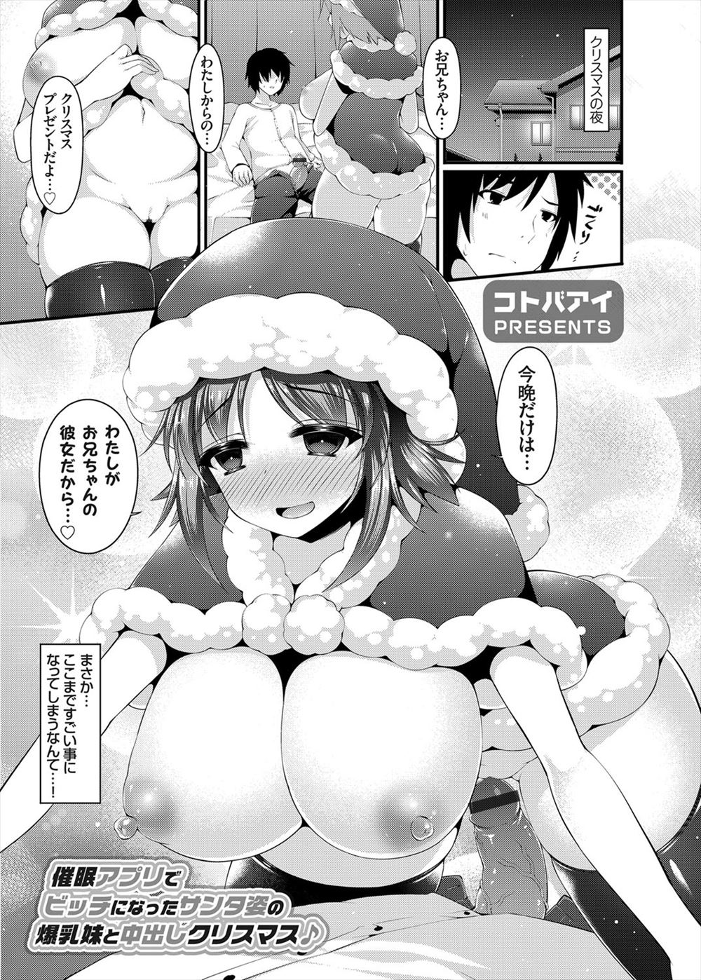 【エロ漫画】友だちに教えてもらった催眠アプリをサンタコスプレで出かけようとしていた爆乳妹に使って中出しクリスマスｗｗｗ