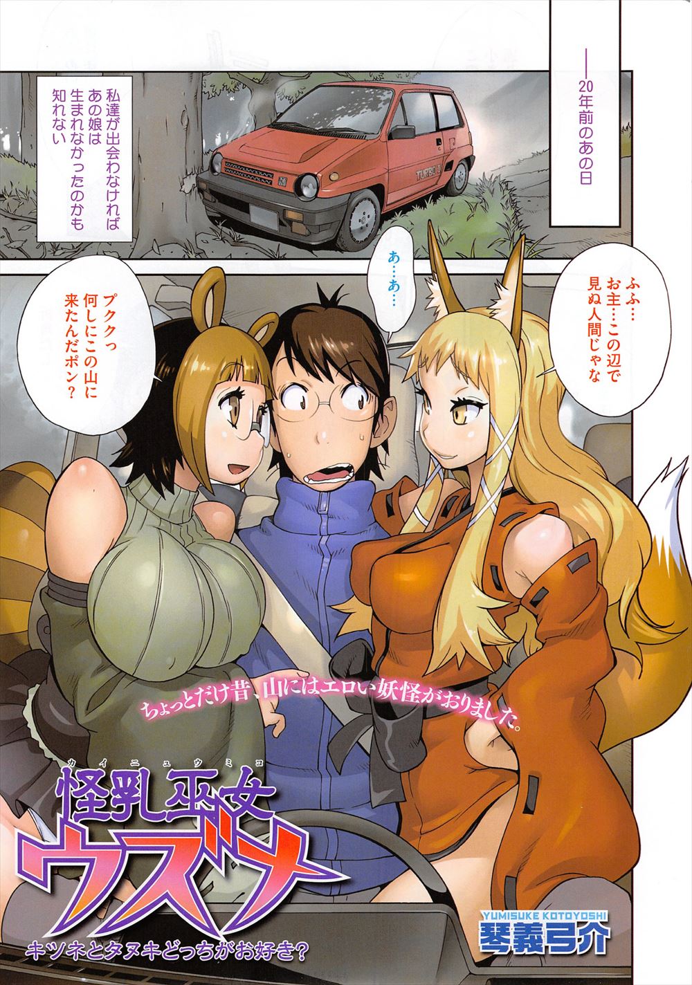 【エロ漫画】ドライブ中に山奥で道に迷っていた男がきつねとたぬきの巨乳妖怪に遭遇して逆レイプされ3P中出しセックスｗｗｗ