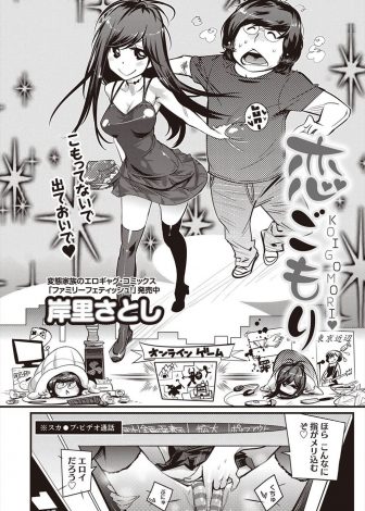 【エロ漫画】ネトゲで知り合ったいつもオナネタを提供してもらっているドS女神さまにリアルで会うことになりニートの2人はお互いすでにHP0だったが、きっちりいちゃラブ初体験ｗｗｗ