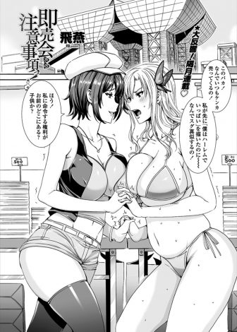【エロ漫画】ライバルの巨乳同人作家がコミケで売上勝負をすることになりおたがいにわがままボディを使いオタク客たちと枕営業を始めた件ｗｗｗ