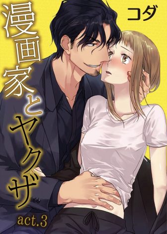 【エロ漫画】知り合いの借金の保証人になった漫画家が取り立てにきたヤクザに気に入られて、返済を待つ代わりに毎日抱きにくるようになった件ｗｗｗ