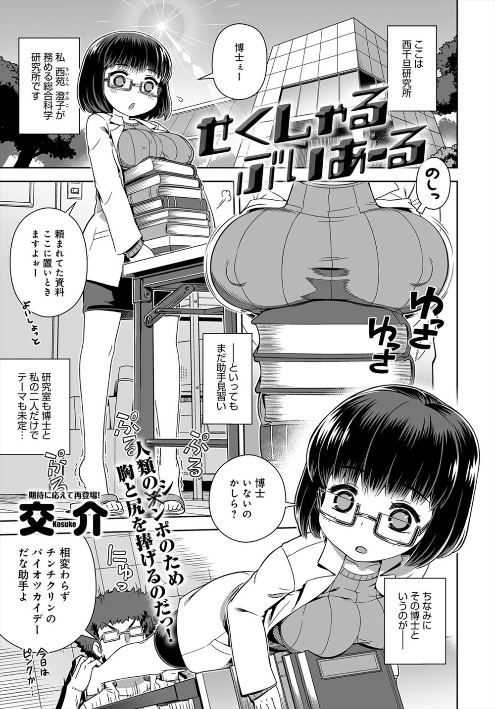 【エロ漫画】変態博士がちんちくりんの巨乳助手に開発中の女性向けのVRセックスマシーンに座らせ、リアルすぎる刺激に悶絶する助手に途中から生ちんぽ挿入ｗｗｗ