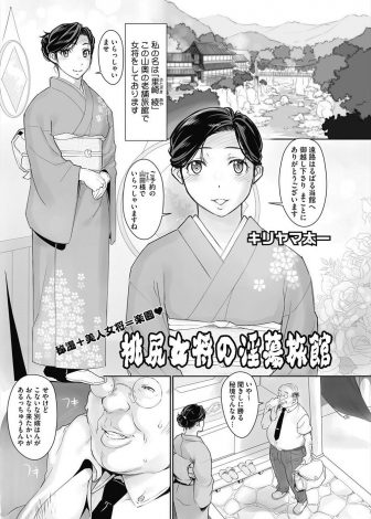 【エロ漫画】常連のお客様からの紹介でやってきたハゲオヤジに老舗旅館の美人未亡人な女将がわがままボディを使った極上のエッチなサービスでおもてなし♪