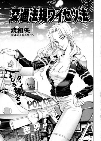 【エロ漫画】ドＳな白バイ婦警のめちゃくちゃな取り締まりを受けていたら、超ドＳな彼女が車から降りてきてスタンガンで婦警を気絶させてドＭ調教を始めた件ｗｗｗ
