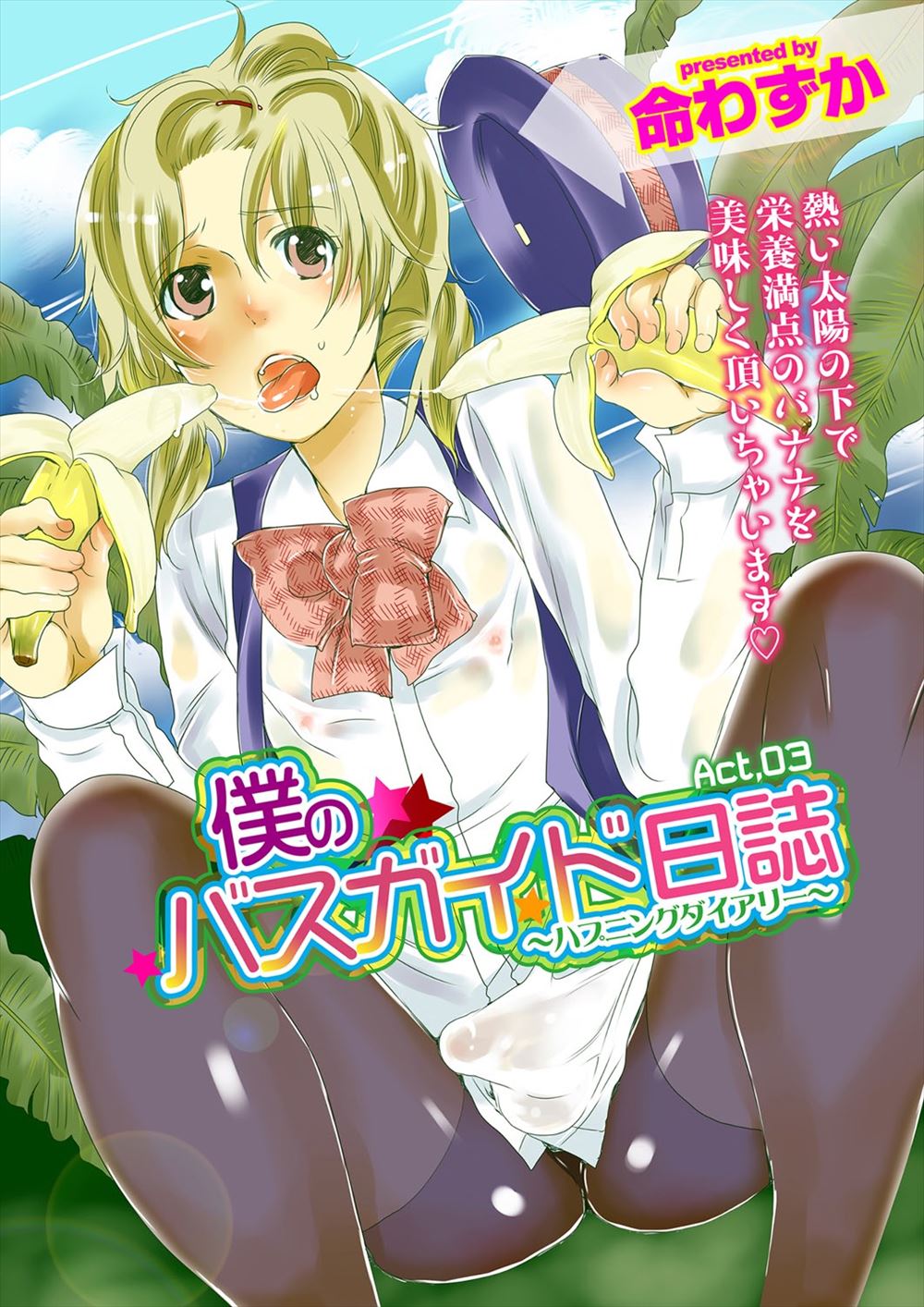 【エロ漫画】女装してバスガイドをやらされている男がビッチな女性客に正体がバレてしまい、アナルにバナナを突っ込まれながら逆レイプされるｗｗｗ