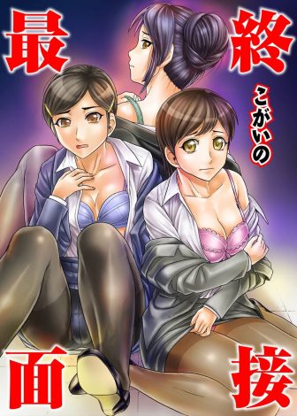 【エロ漫画】下着メーカーの最終面接まで残ったJDたちがセクハラ社長たちに新作のエロ下着をはかされ中出しセックスされ慰安係として採用決定ｗｗｗ