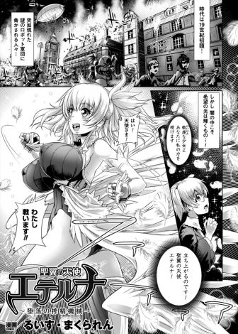 【エロ漫画】天使に力を授けられた敬虔な巨乳美少女が突如襲ってきたロボット軍団のボスまでたどりつくが爆弾で脅され突然はえてきたちんぽを弄ばれながら二穴レイプされて完堕ち！