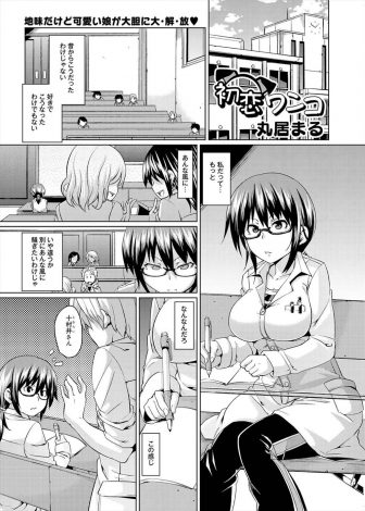 【エロ漫画】犬好きな地味な巨乳メガネっ娘が犬耳をつけてるとこを気になっている男子に撮影され消してくれないので、自分も恥ずかしい写真を撮ると言い出してフェラを始めいちゃラブ初体験したったｗｗｗ