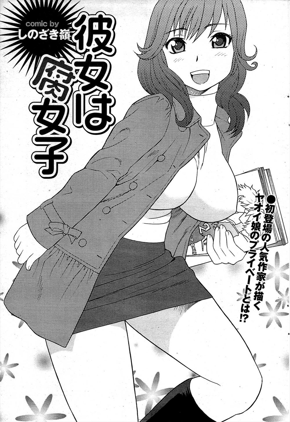 【エロ漫画】腐女子の巨乳彼女がBL小説のネタに煮詰まると悶える顔が見たいと言ってきて、いつもセックスを迫ってくる件ｗｗｗ