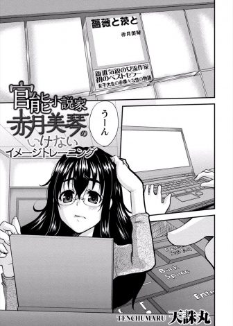 【エロ漫画】好きな男がいるのにアイデアが思い浮かばない巨乳官能小説家が担当編集にイメトレと称してわがままボディを弄ばれる！
