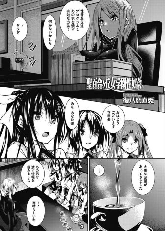 【エロ漫画】少子化対策で政府から女子校に送り込まれたセックスコーチが、反対する美人な巨乳百合学園長を中出しレイプして堕とす！