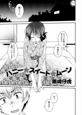 【エロ漫画】田舎を飛び出していったけど結局何も出来ず帰ってきた男をずっと待ってくれていたかわいい許嫁といちゃラブ初体験♡