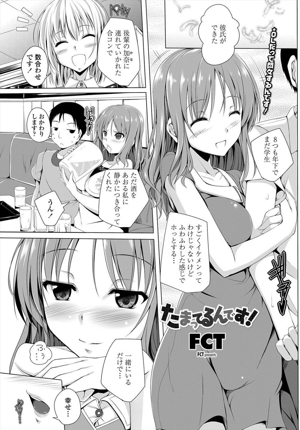 【エロ漫画】久しぶりの合コンで8歳年下の彼氏ができた美人OLが、なかなか手を出してこない草食系の童貞彼氏を誘惑していちゃラブ中出しセックスｗｗｗ
