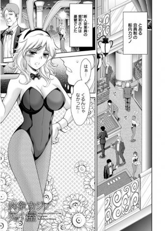 【エロ漫画】バニーガールのバイトを始めた巨乳ギャルが普通にあちこちでカジノ客とセックスをする先輩たちにあてられて、老紳士にみずからちんぽのおねだりをしてしまうｗｗｗ