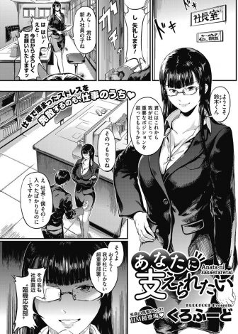 【エロ漫画】最近急成長中の会社に入社した新入社員が忙しい女社長のストレス解消のための性処理係に任命されていきなり中出し逆レイプされた件ｗｗｗ