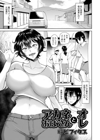 【エロ漫画】若くて明るい巨乳な叔母のことが大好きな甥っ子がついに告白して受け入れてくれた叔母と激しく中出し近親相姦！