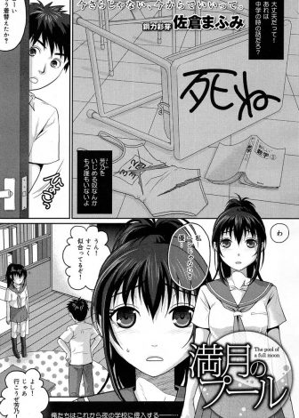 【エロ漫画】いじめで不登校になった幼なじみを学校に慣れさせようと夜中に大好きなプールに連れて行ったらスク水姿ではしゃぐ幼なじみにプールに引きずり込まれいちゃラブ初体験したった♡