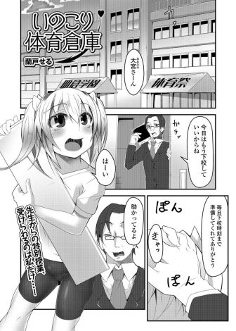 【エロ漫画】居残りして体育祭の準備をしていたJCがオナニーをしていたら、先生に見つかって口止めのために処女を奪われ中出しレイプされた件！