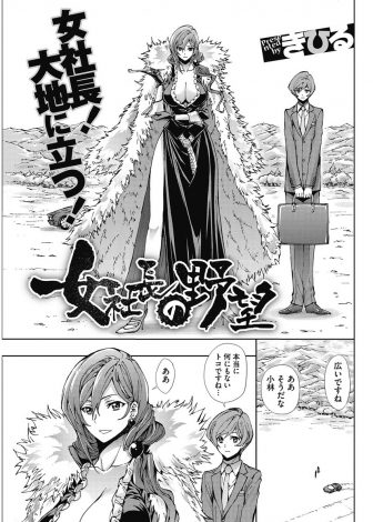 【エロ漫画】何もないど田舎の空き地にショッピングモールを建てるため視察にやって来た美人巨乳社長が、お気に入りのかわいい秘書と激しくいちゃラブ中出しセックスしたったｗｗｗ