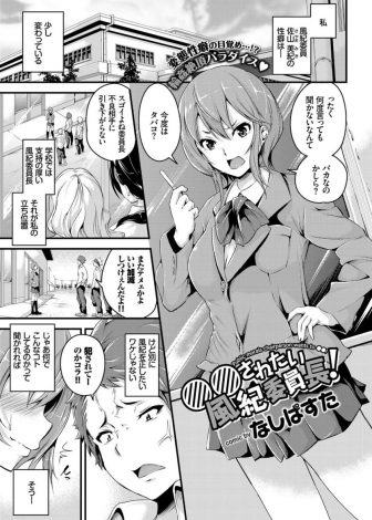 【エロ漫画】小さい頃に見たAVの影響で犯されたい願望がある巨乳風紀委員長が、不良たちをわざと怒らせついに念願の集団レイプｗｗｗ