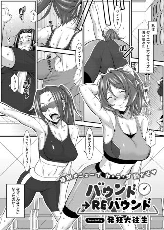 【エロ漫画】ダイエットをはじめたデブ男がジムで知り合ったかわいい巨乳女子に誘惑されて激しく中出しセックスをしてつきあいはじめたが、彼女がデブ専で痩せさせてくれない件ｗｗｗ