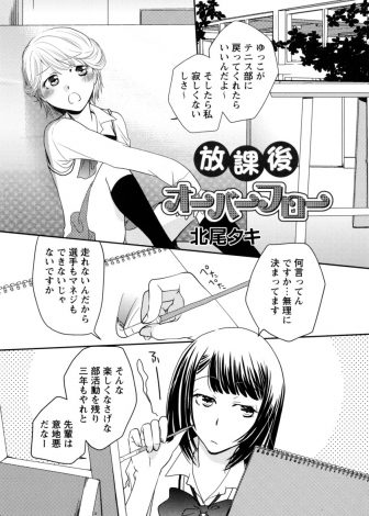 【エロ漫画】ショートカットで周りからは女扱いされていない先輩にぐいぐい迫り、恥ずかしがる先輩に百合セックスをして先輩の初めてを奪うJKｗｗｗ