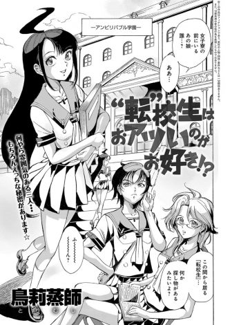 【エロ漫画】百合カップルが愛し合っていたらふたなり転校生が乱入してきて巨根ちんぽで落とされてしまう百合カップル！