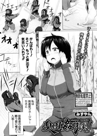 【エロ漫画】においフェチの巨乳マネージャーが剣道部の部室でオナニーしていたのを盗撮され集団レイプで処女を散らされる！