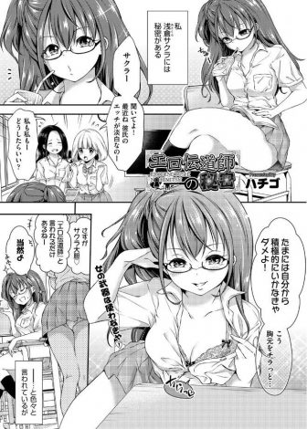 【エロ漫画】耳年増なだけな処女JKがエロ伝道師なんて呼ばれているけどそろそろバレそうなのでおとなしいクラスメイトを誘惑して処女を捨てたったｗｗｗ