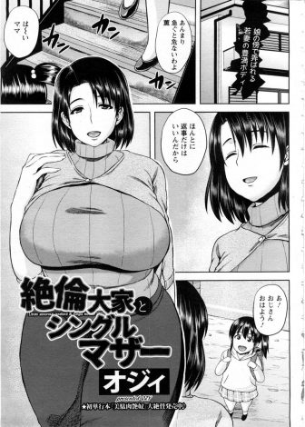【エロ漫画】生活費が苦しい爆乳シングルマザーが家賃を免除する代わりにわがままボディを大家に差し出し毎日めちゃくちゃに犯されている件！