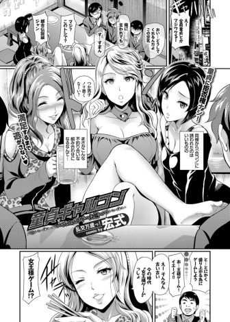 【エロ漫画】合コンに誘われた童貞軍団が、童貞好きなビッチなギャル軍団に女王様ゲームで襲われて乱交セックスで筆下ろしされた件！