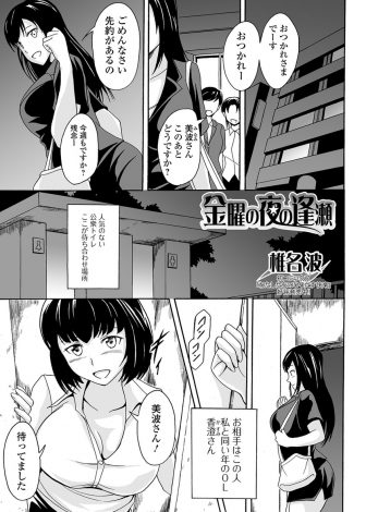 【エロ漫画】毎週金曜日の夜になると急いで会社を出て同じスカトロ趣味の百合彼女と密会しては変態セックスを楽しんでいる巨乳OL！