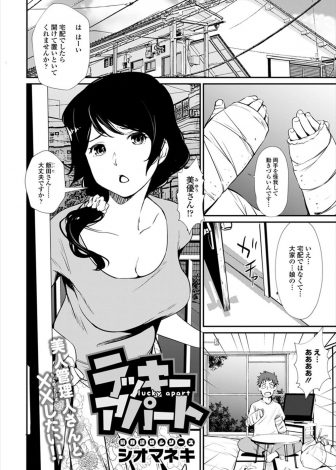【エロ漫画】アパートの老朽化で両腕をけがした男が、看病に来てくれた大家の娘さんに身の回りの世話をしてもらった上に性処理までしてもらった件♪