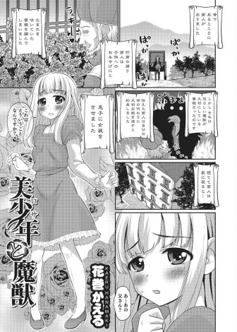 【エロ漫画】父親に女装させられ差し出された男の娘が、自分より小さくてかわいい魔獣がせつなそうにオナニーする姿を見て手伝ってあげて魔獣のアナル処女を奪い末永く仲良く暮らしましたとさｗｗｗ