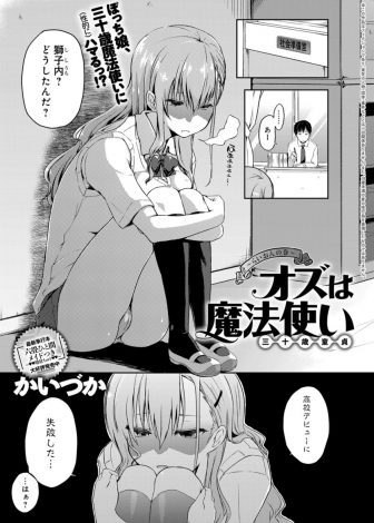 【エロ漫画】高校デビューに失敗した生徒になぜか懐かれてしまった三十路童貞教師が、挑発してくる生徒に我慢できず筆下ろしされた件ｗｗｗ