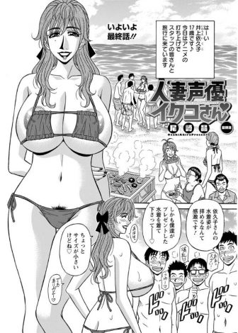 【エロ漫画】アニメの打ち上げで海にやってきた爆乳人妻声優が小さめなビキニを着て勃起したスタッフたちとハメを外して乱交セックスｗｗｗ