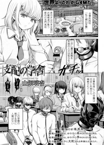 【エロ漫画】表向きは全国からお嬢様たちが集まる名門校と知られている学校は完全に完全に外部から隔離されていて男子生徒はドSなお嬢様たちの奴隷にされ貞操帯をつけられてもてあそばれている件！