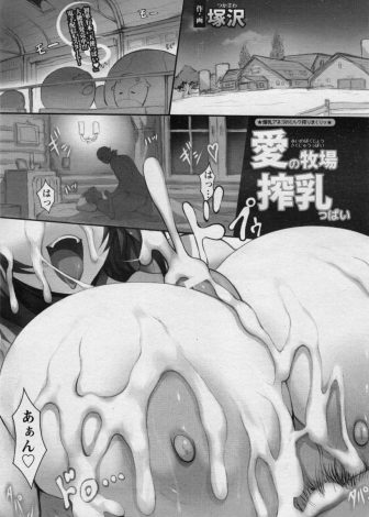 【エロ漫画】牛たちが病気にかかってしまい牛乳が出荷できなくなってしまい、濃厚な母乳が自慢な爆乳嫁が母乳を出荷することになった件ｗｗｗ
