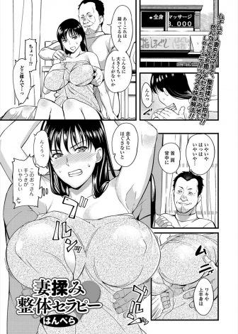 【エロ漫画】整体師をやっている旦那の叔父にわがままボディを揉まれまくり完全にスイッチが入って拒否できない爆乳人妻がNTR中出しセックスしてしまう！
