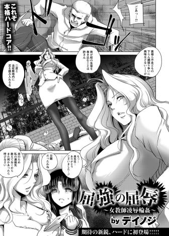 【エロ漫画】不良たちに逆恨みされた巨乳教師が、かわいい生徒を人質に取られて身代わりになってわがままボディをめちゃくちゃに犯される！